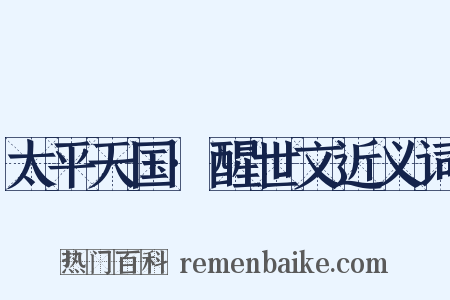 太平天国·醒世文近义词是什么意思的图片